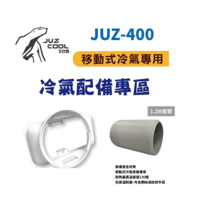 LU.LU露露~現貨 艾比酷 移動式 冷氣 專用配件 風管 排風管 導風板 前出風 外循環進風口 JUZ-400