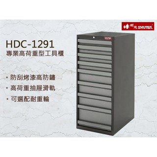 樹德專業高型/中型荷重工具櫃 HDC-1291 收納櫃/零件櫃/置物櫃/櫃子