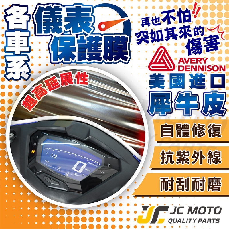 【JC-MOTO】 勁戰 DRG 機車 保護膜 保護貼 犀牛皮 儀表 透明 TPU透明高抗刮 自體修復