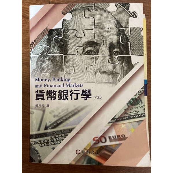 華泰文化 貨幣銀行學 六版 黃昱程