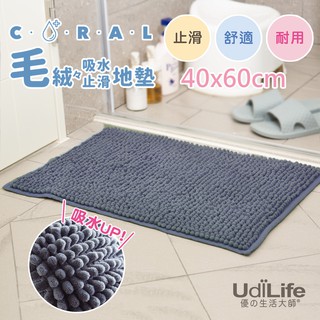 【UdiLife】 生活大師 毛絨絨吸水止滑地墊40x60CM
