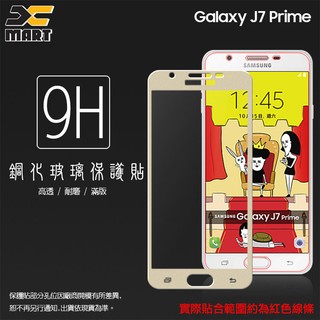 Xmart SAMSUNG Galaxy J7 Prime 滿版鋼化玻璃保護貼/滿版玻璃/鋼化膜/鋼化貼/鋼貼/玻璃貼