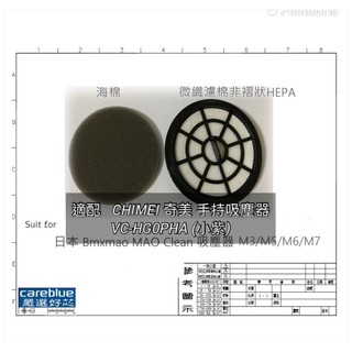 150元起 現貨 適配 CHIMEI 奇美 吸塵器 VC-HG0PHA (小紫) VC-HB1PH0 （紅）濾網 微織棉