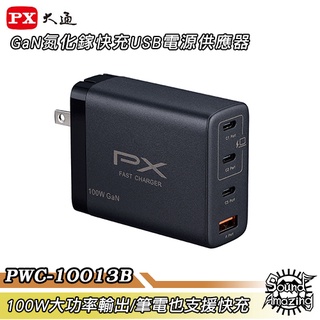 PX大通 PWC-10013B GaN氮化鎵快充USB電源供應器 100W大功率輸出/支援筆電快充【Sound Amaz