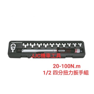 JJC機車工具 1/2 四分 12件組 扭力棘輪扳手組 20-100N.m 頭部可互換套裝組