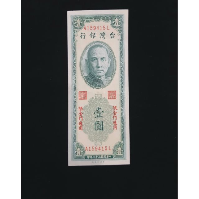 民國38年壹圓紙鈔(金門專用)