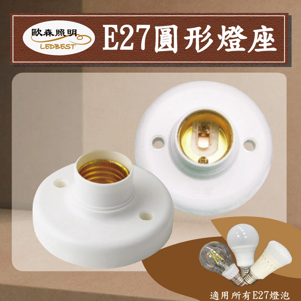 【出清品】E27 圓形 燈座 圓形 E27螺口燈頭 燈座 塑膠 耐高溫老化 測試燈具配件。