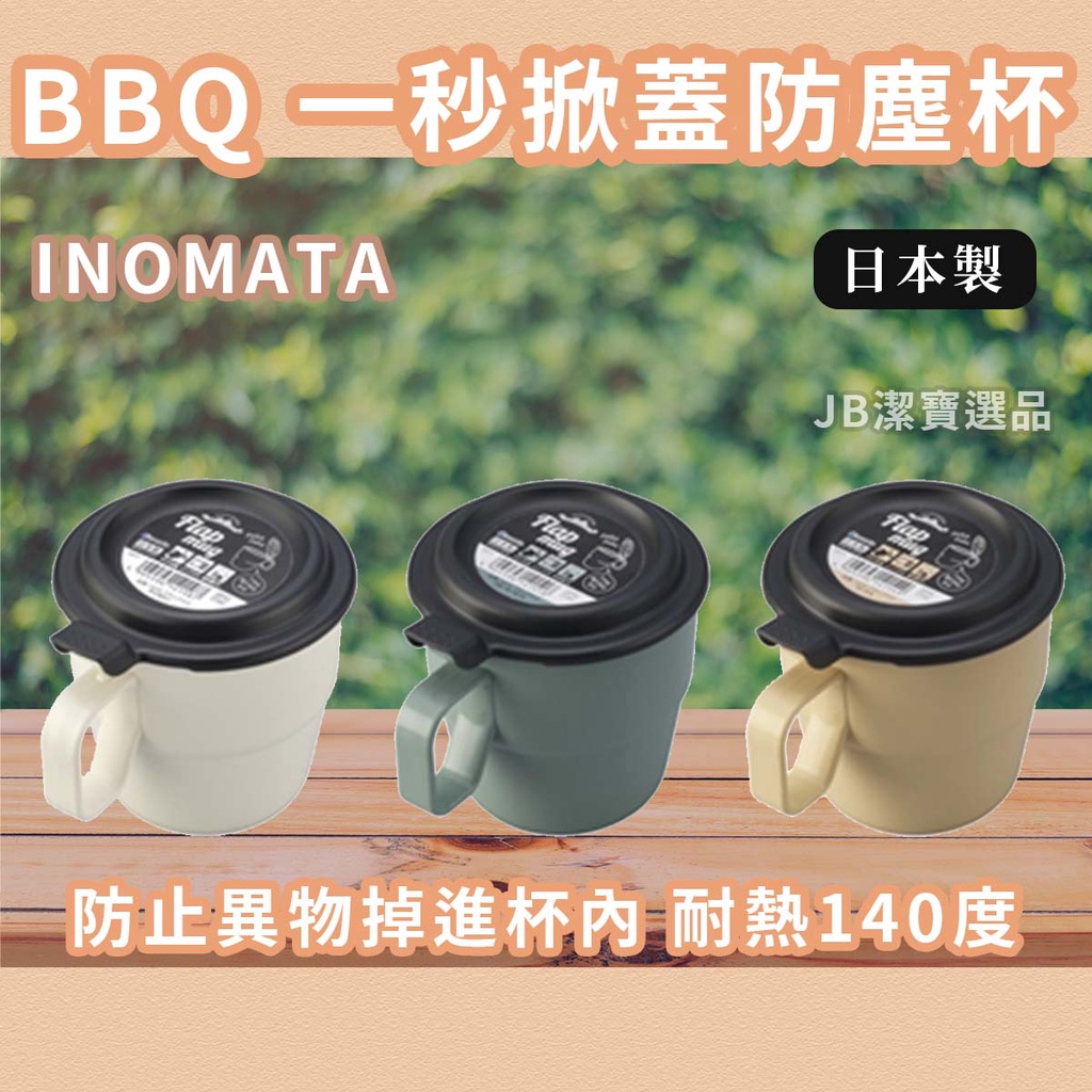 [日本製][開發票] INOMATA BBQ 烤肉掀蓋杯 共3色 防塵掀蓋杯 露營 野餐 附蓋 湯碗杯 早餐杯 咖啡杯