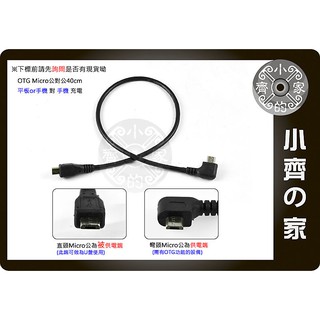 40cm Micro USB 雙公頭 OTG 一體成型 對連線 傳輸線 可接 手機 空拍機 DJI spark 遙控器
