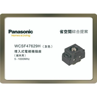 《海戰車電料》Panasonic國際牌 省空間系列 WCSF47629H 埋入式電視機插座端末用 灰色