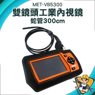 管道攝像機 高畫質攝影頭 IP67防水 【精準儀錶】機械探測 MET-VB5300 高清防水管道工業內窺鏡 攝像探頭