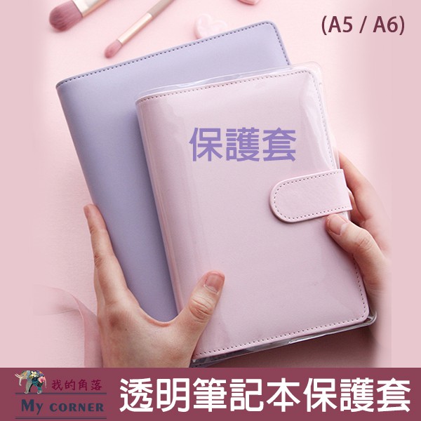 ★台灣現貨★A5 A6透明筆記本保護套(限馬卡龍皮套用) L548 筆記本保護套 透明書套  A5 A6 防水書套