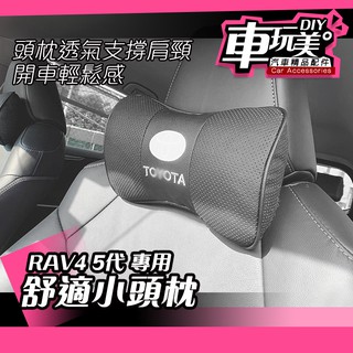 【車玩美🚘汽車精品配件】RAV4 5代 品牌LOGO 小頭枕 車用 枕頭 開車頸部 防肩頸 痠痛 DIY TOYOTA