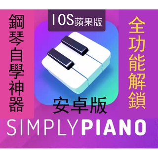 官方賬號✪鋼琴自學神器✪Simply Piano會員完整版 Simply Guitar蘋果版 安卓版