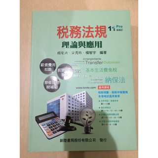 二手書-稅務法規 理論與應用 第11版（全新）