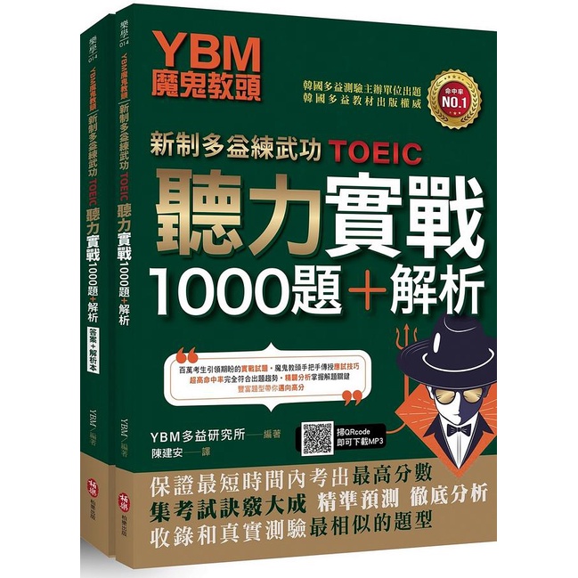 YBM魔鬼教頭新制多益練武功TOEIC: 聽力實戰1000題+解析 / YBM多益研究所   eslite誠品