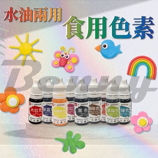 水油兩用食用色素10ml 手工皂DIY 矽藻土 有的蠟燭能用