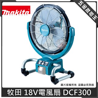 【五金批發王】Makita 牧田 DCF300Z 電風扇 充電式 風扇 14.4V 18V 強力工業扇 直流交流兩用