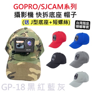 【台灣授權專賣】SJCAM GOPRO 攝影機 快拆 帽子 棒球帽 頭戴鴨舌帽 相機帽 GP-18