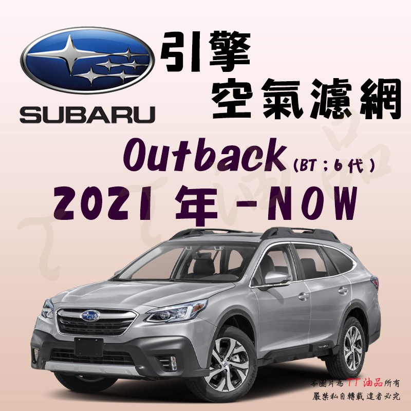 《TT油品》Subaru 速霸陸 Outback 6代 2021年-Now BT【引擎】空氣濾網 進氣濾網 空濾