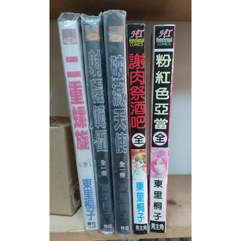 二手漫畫 Bl 東里桐子二重螺旋 射程範圍 破滅天使 謝肉祭酒吧 粉紅色亞當 蝦皮購物