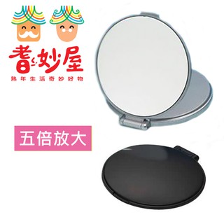 【耆妙屋】日本製五倍放大隨身化妝鏡-放大鏡/老花/放大化妝鏡/化妝/放大雙面化妝鏡/臺灣現貨/高畫質放大/雙面