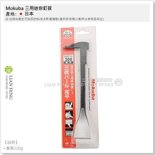 【工具屋】*含稅* Mokuba 三用迷你釘拔 C-6 平 200mm 尾平 木馬 三德 拔釘器 槓桿 錘用肉魯 日本製