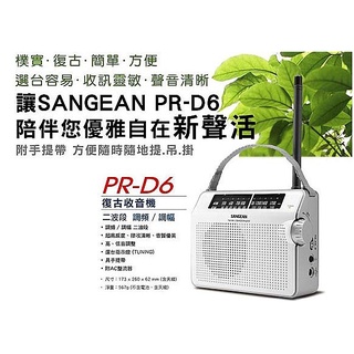 (TOP 3C家電館)含稅SANGEAN 山進 PR-D6二波段 交直流兩用復古收音機公司貨( PRD6/PR-D6)