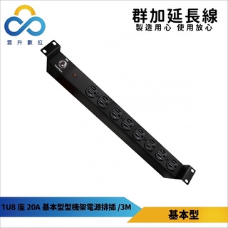 群加機架電源排插 1U8座 20A基本型 PDU 3m-TE8F0030-適用於機房裝置-臺灣製