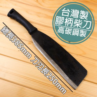 臺灣製造 柴刀 露營批刀 砍竹 劈刀 砍刀 平頭柴刀 砍樹 園藝刀 樹枝
