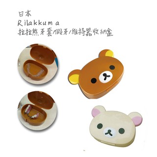 日本進口 Rilakkuma 拉拉熊 牙套收納盒 牙套盒 隱適美 透明牙套 維持器 mrc牙套 可愛 San-X