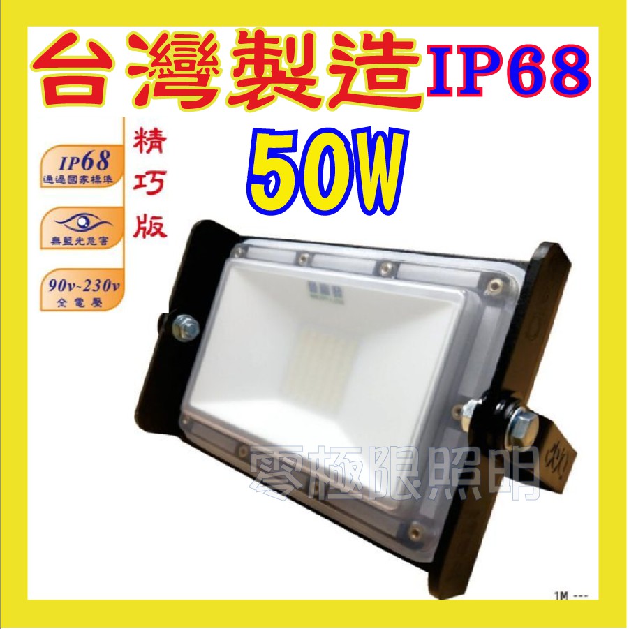 附發票✦正港台灣製 IP68【高階防水極致版 50W】歐司朗LED 最高防水 投射燈 探照燈 招牌燈 投光燈 登富發