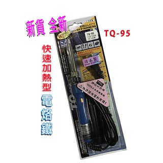 日本原裝 新款 Goot TQ-95 2段式 陶瓷加熱 高功率發熱芯 快速加熱 烙鐵 電烙鐵 焊錫 390度/560度