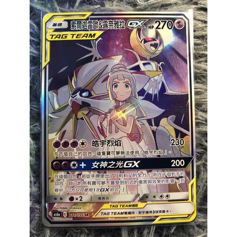 PTCG中文版 GX 美品 TT SR 異圖 索爾迦雷歐 &amp; 露奈雅拉 日月神 莉莉艾 美品