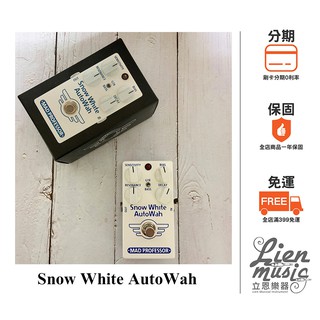 立恩樂器 效果器專賣》Mad Professor Snow White Autowah(GT/BASS) 哇哇 效果器