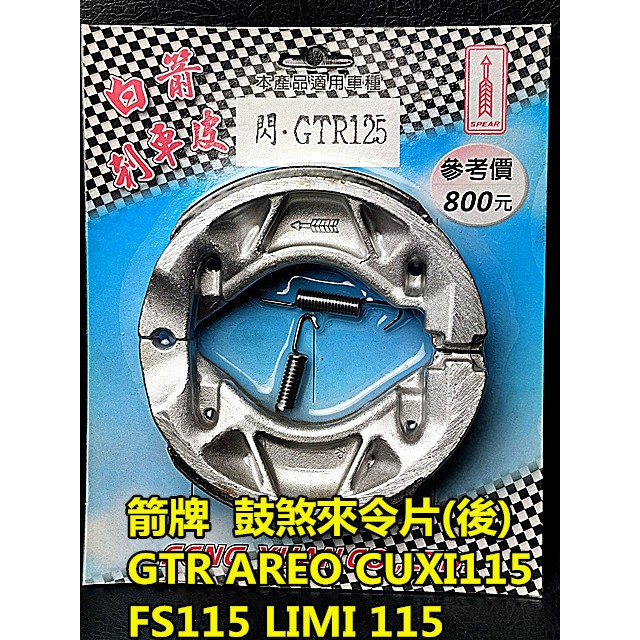 MOTORS-白箭牌 箭牌 後鼓煞來令片.複合式摩擦皮 山葉:GTR GTRareo RAY FS LIMI