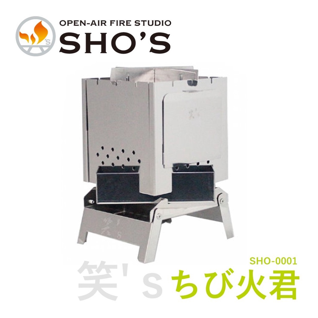 【日本製】笑's ちび火君 SHO-0001 焚火台 野炊爐具 野餐 露營烤肉裝備