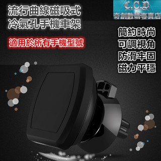 流行曲線 磁吸式 汽車專用 冷氣出風口車架 手機3.5~5.5吋用 車用支架 手機支架 手機座 汽車手機架 車用手機架