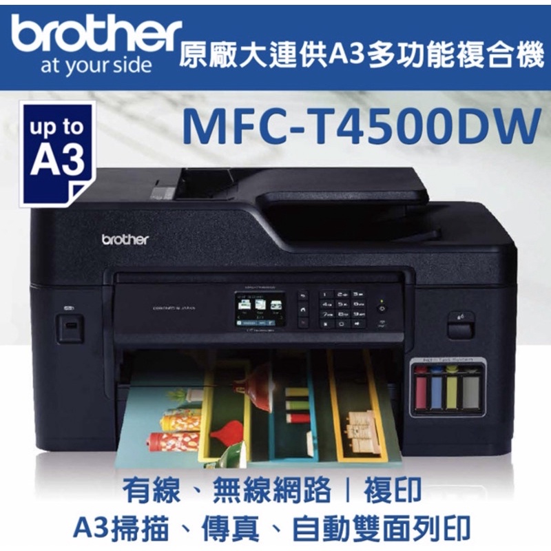 ［加購墨水享三年保固］Brother MFC-T4500DW連供A3多功能複合機