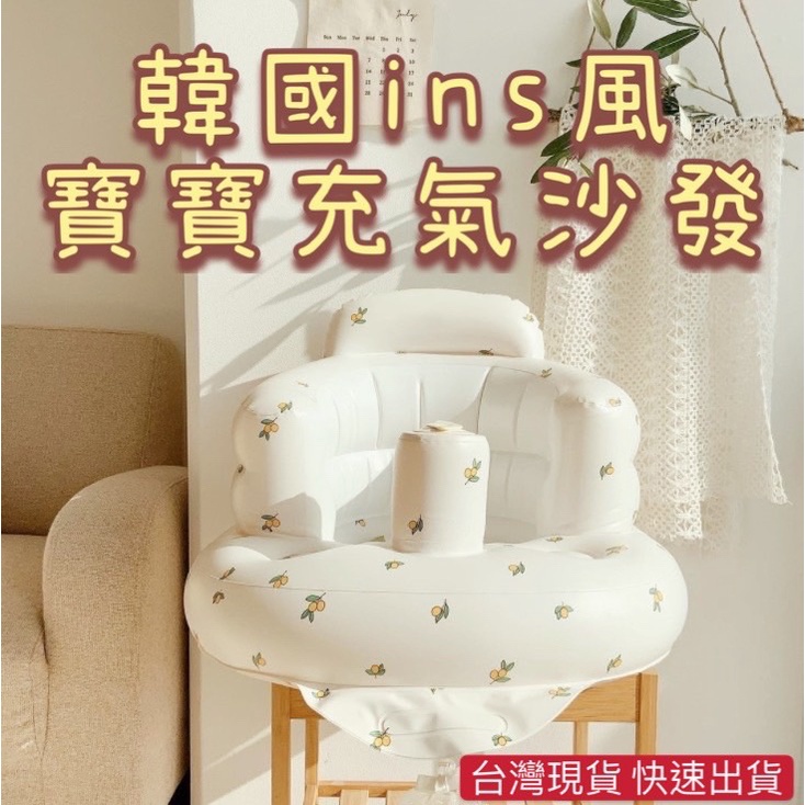 台灣現貨 韓國INS寶寶充氣椅 充氣沙發 多功能充氣餐椅 幫寶椅 寶寶椅 充氣椅 嬰兒椅 學坐椅 餐椅 可折叠便攜餐椅