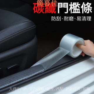 【簡暮佳】碳纖汽車門檻條 防踩貼 隱形透明通用後護板 防擦條貼 碳纖紋犀牛皮防踩踏 保險桿 防撞條