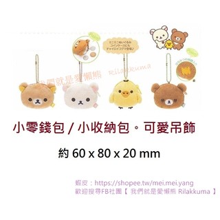 愛懶熊 預購商品【 拉拉熊 蜜茶熊 零錢包 吊飾 收納包 】懶熊 懶妹小雞 蜜茶熊 絨毛 娃娃 珠鏈 吊飾（日本正貨）