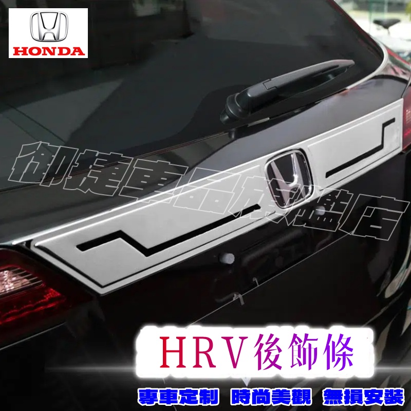 本田 HRV 後車標飾條 尾門飾條 HR-V 後備箱裝飾條 汽車外飾改裝尾標后飾條貼片亮條 不鏽鋼 HRV 專車適用