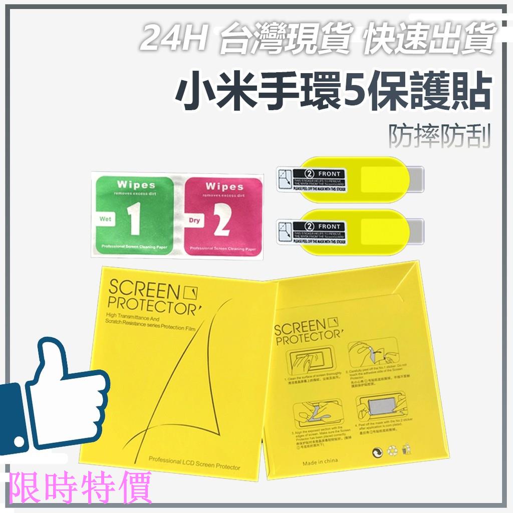 限時特價&lt;睿米生活&gt;小米手環5/6 小米手環6 水凝貼膜 保護貼 防刮 透明 亮面 保護貼 貼膜 兩入米粉