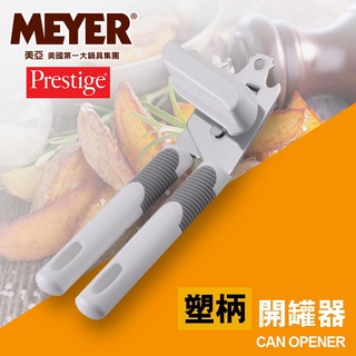 【MEYER】《存量出清》美國美亞PRESTIGE經典系列開罐器 54156【MG生活館】