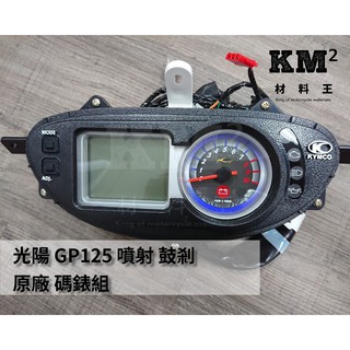 材料王⭐光陽 GP125.GP 125.GP 噴射.LHE9 鼓剎 原廠 碼錶組.碼表組.碼錶.碼表（分多款）