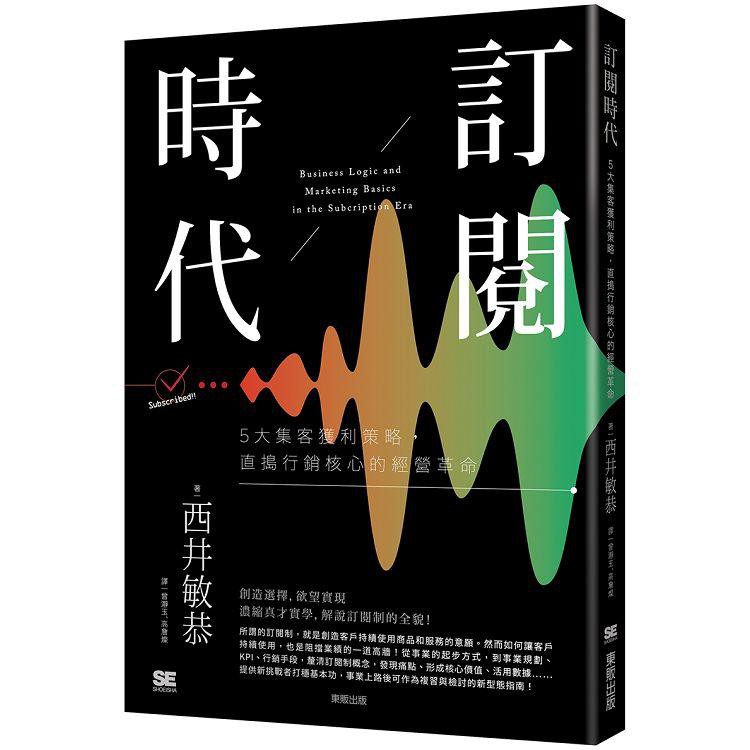 丁丁媽咪 訂閱時代 5大集客獲利策略直搗行銷核心的經營革命 蝦皮購物