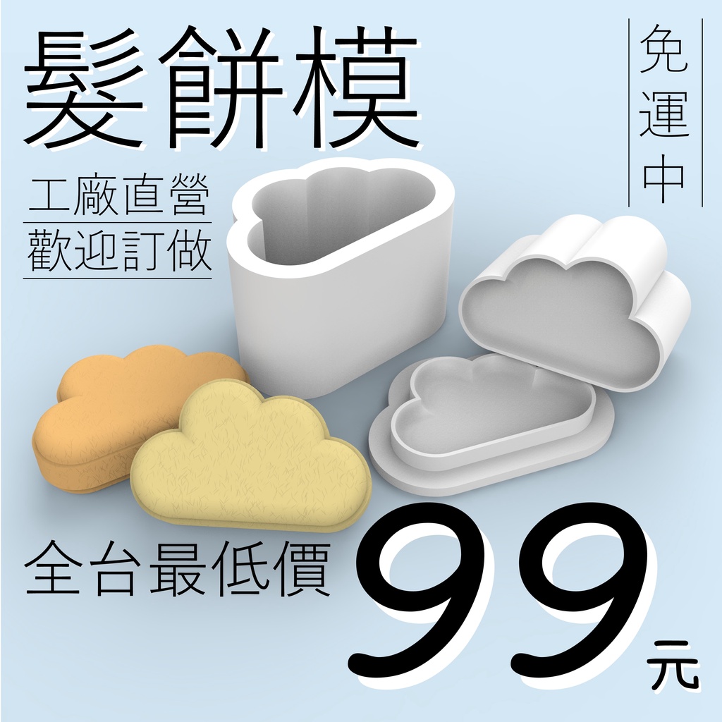台灣製造 雲朵 洗髮餅模具 可訂做 加LOGO 泡澡錠 肥皂 髮餅 飯糰模 壓模 造型 模具 沐浴球 推模 DIY