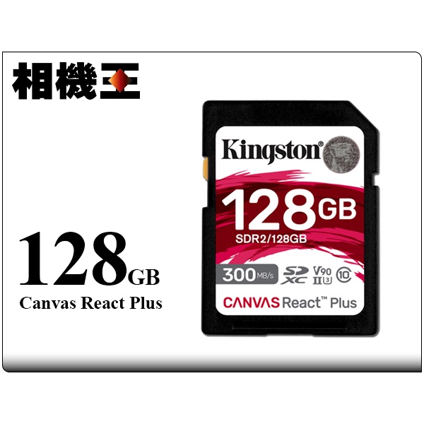 ☆相機王☆Kingston Canvas React Plus SD 128GB 記憶卡〔300MB/s〕公司貨