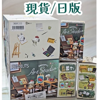 整盒優惠促銷/開立發票🌸售完不補【Re-MeNT 】SNOOPY系列 史努比藝術工作室 迷你畫室 盒玩 桌上擺飾